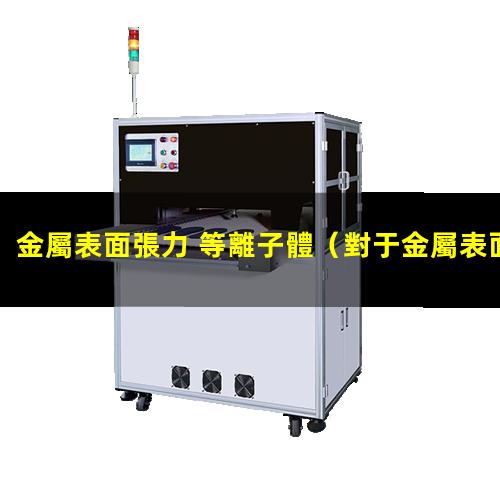 金屬表面張力 等離子體
